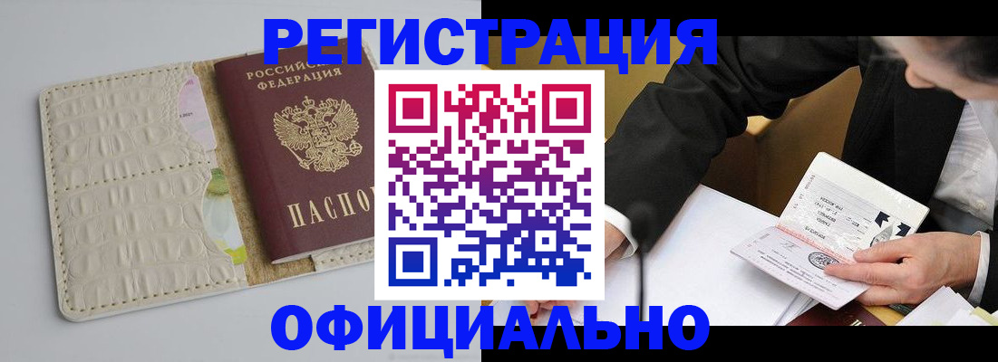 временная регистрация купить в Комсомольске-на-Амуре